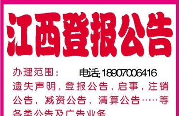 江西省级权威报纸遗失公告广告登报电话_1