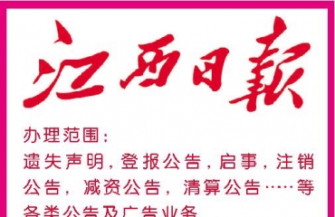 江西省级权威报纸遗失公告广告登报电话_2