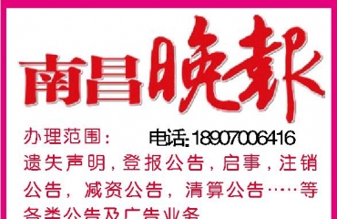 江西省级权威报纸遗失公告广告登报电话_5