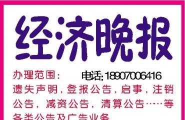江西省级权威报纸遗失公告广告登报电话_6