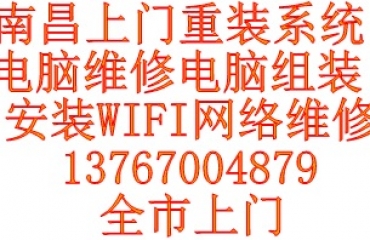 全市上门南昌修电脑 装系统 安装WIFI_2