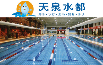 天泉水都票