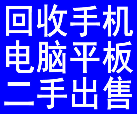 手机电脑上门回收/物品抵押/二手出售出租
