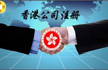 香港注册公司  转让公司  公司注销变更_2