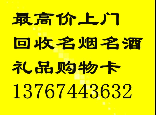 高价上门回收茅台名酒老酒名烟购物卡礼品_1