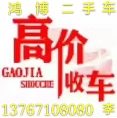 长期高价收购二手车,品牌·排量,年份·价格都不限