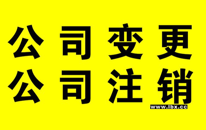 南昌會(huì)計(jì)專(zhuān)業(yè)代辦南昌公司注銷(xiāo) 代理記賬 出口退稅_1