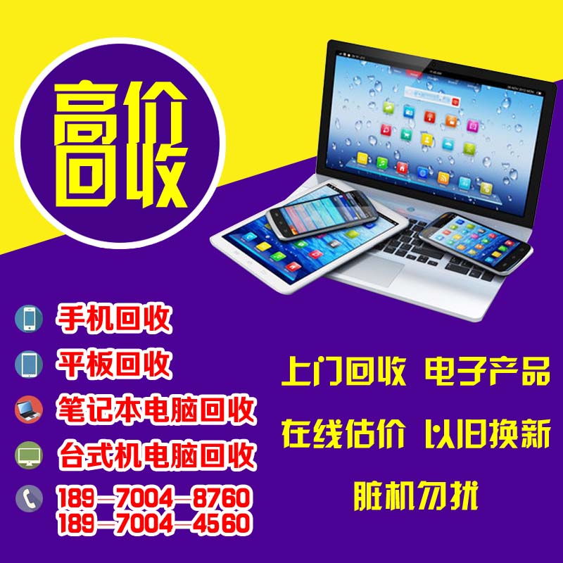 南昌上门回收手机电脑平板,出售手机电脑