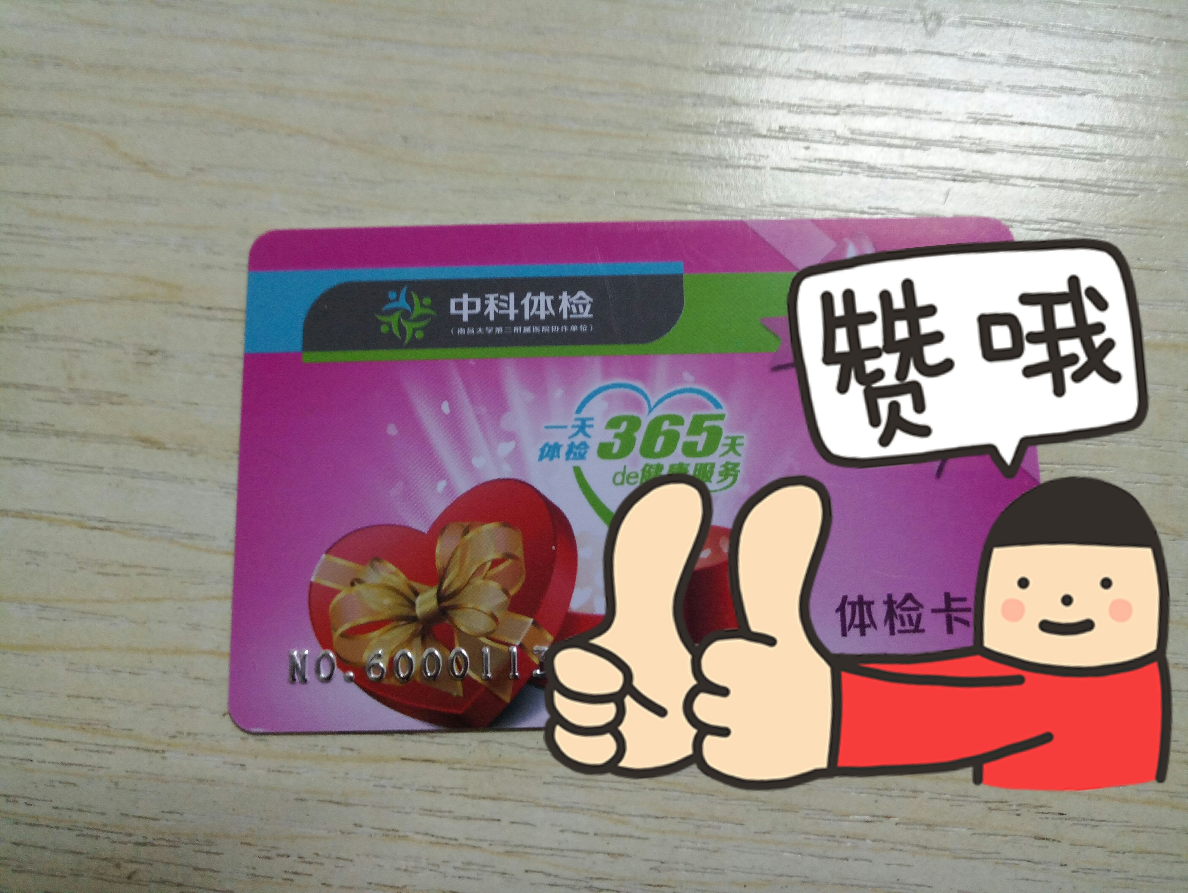 中科体检卡低价转让出售