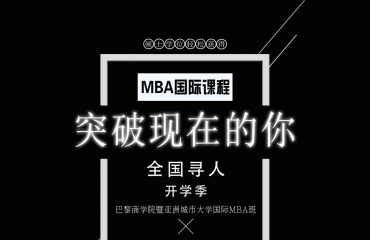 9月南昌约课—亚洲城市大学国际MBA_1
