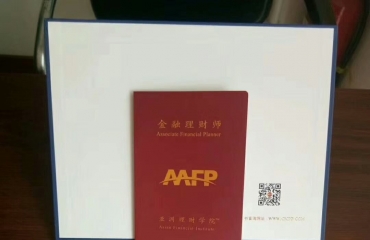 AFP 金融理财师CFP注册理财规师_2