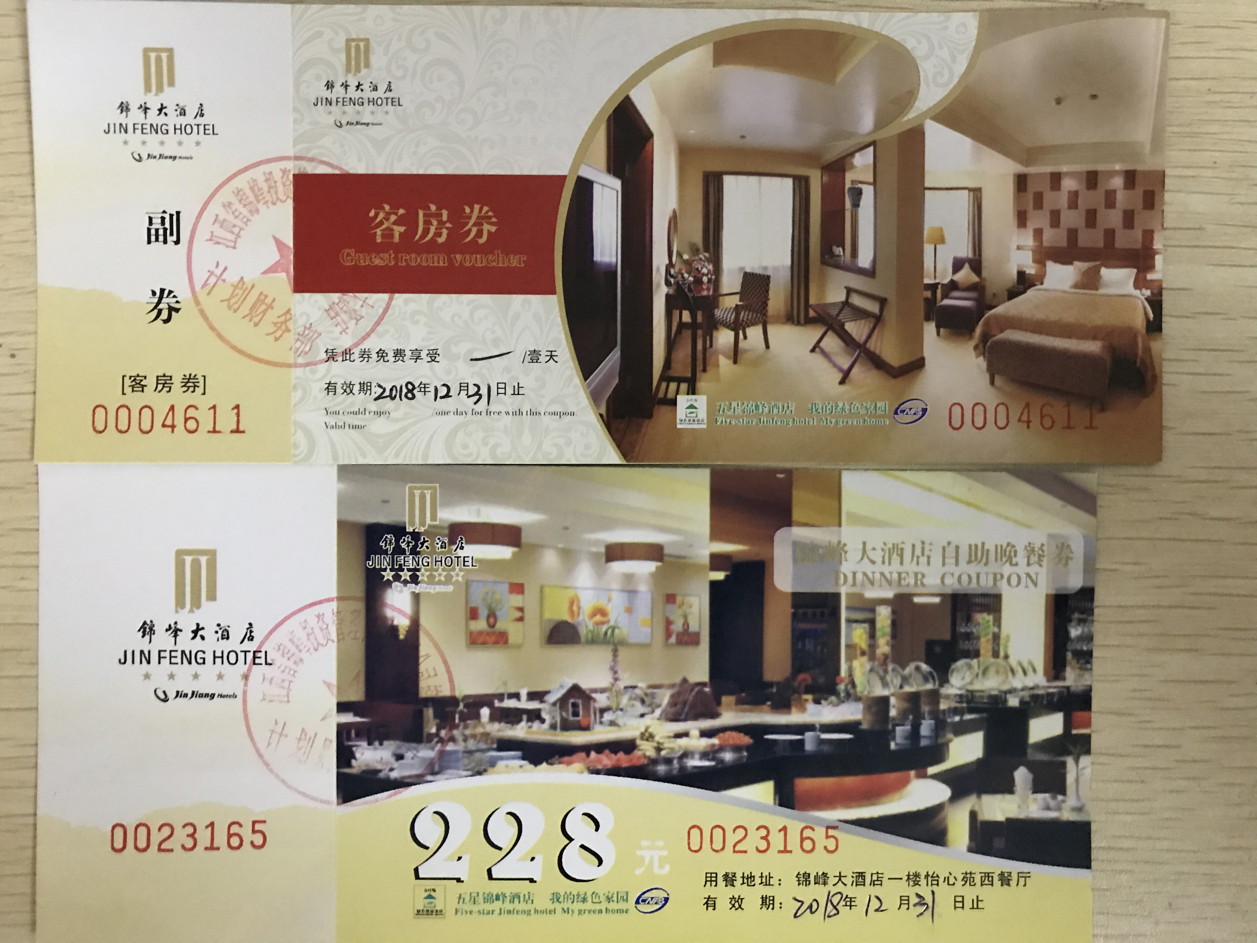 锦峰大酒店客房券和价值228元的晚餐券_1
