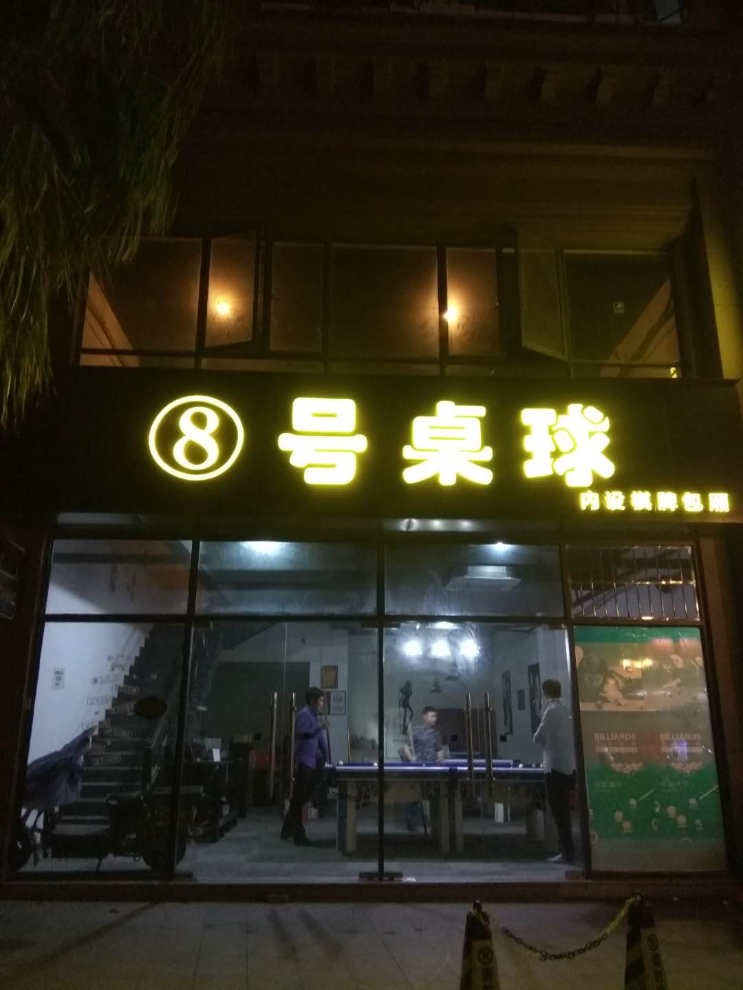 营业中 桌球旺铺 转让 (可空转)