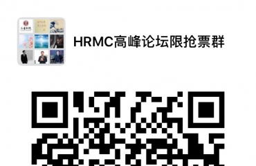 2019-HRMC高峰论坛限时抢票_1