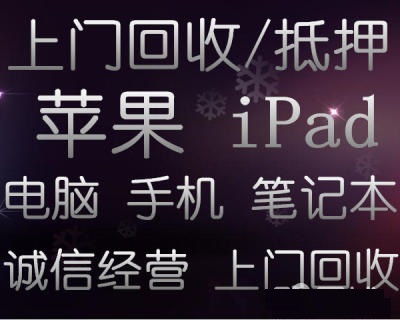 南昌专业抵押 手机 电脑 平板 硬件