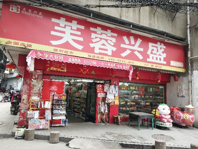 芙蓉兴盛急转