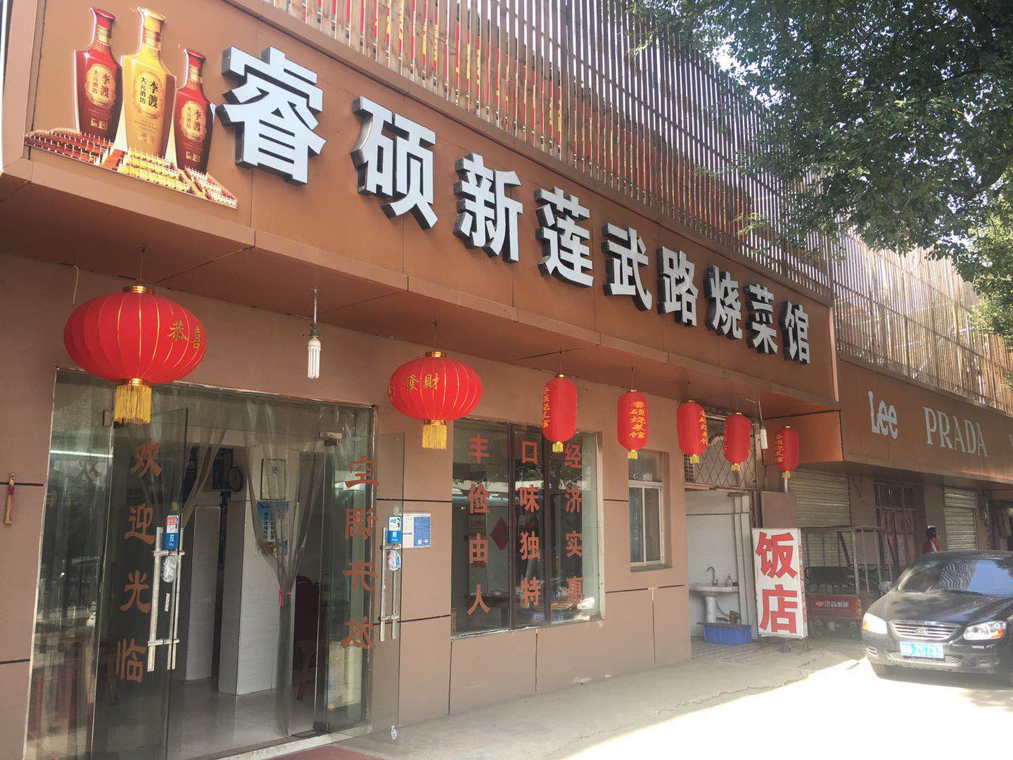莲塘莲武路口临街饭店