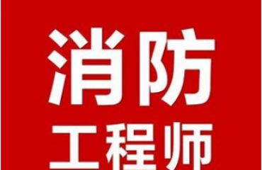 2019年江西一级消防工程师代报名审核_1