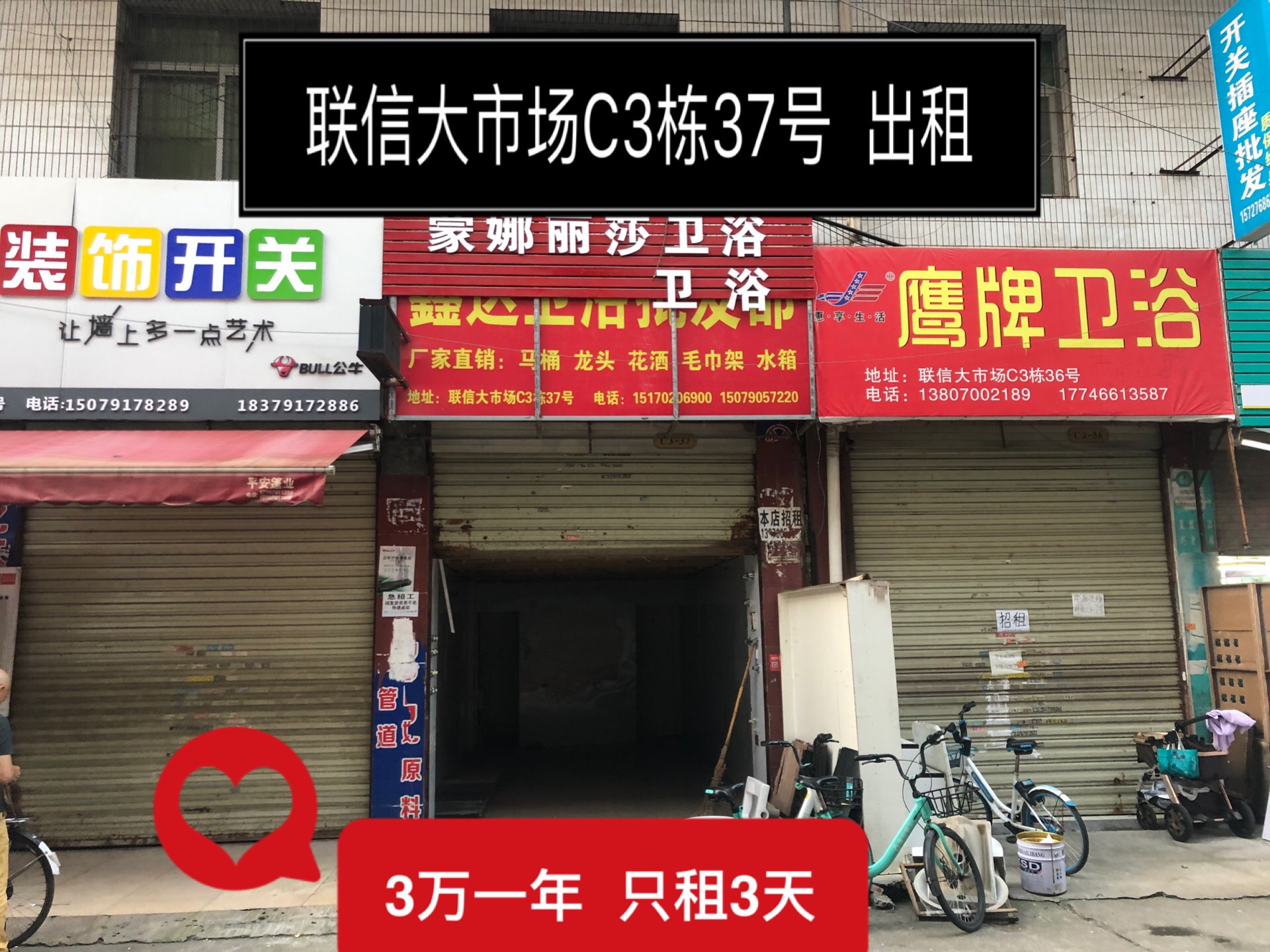 联信市场C3栋37号 3万一年急租