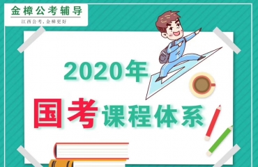 金樟教育2020年江西省考金榜题名通关班_1
