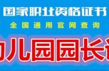 2019年江西省幼儿园园长证报名时间_1