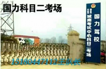 国力驾校南昌县唯一有考场的驾校全程45天拿证_8