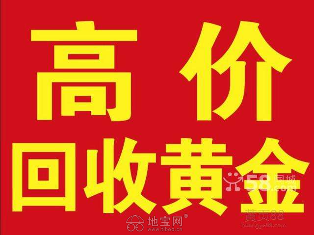 新余回收黄金回收二手黄金K金钯金铂金