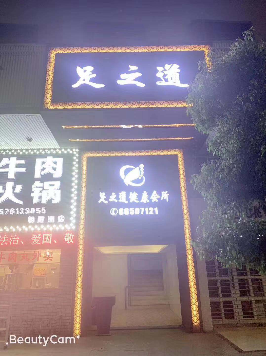 新装修足浴城招租 全新设备