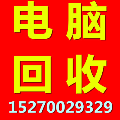 南昌二手电脑回收 回收公司单位工作室电脑
