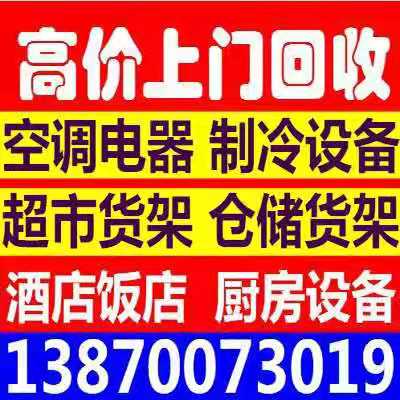 高价回收空调冰箱酒店饭店厨房设备音响货架