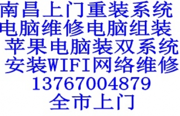 全市上门南昌修电脑 装系统 安装WIFI_1