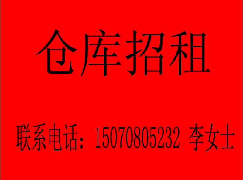 高新大润发旁低价仓库寻租