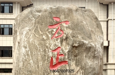 南昌刻字，景观石刻字，石材浮雕_32