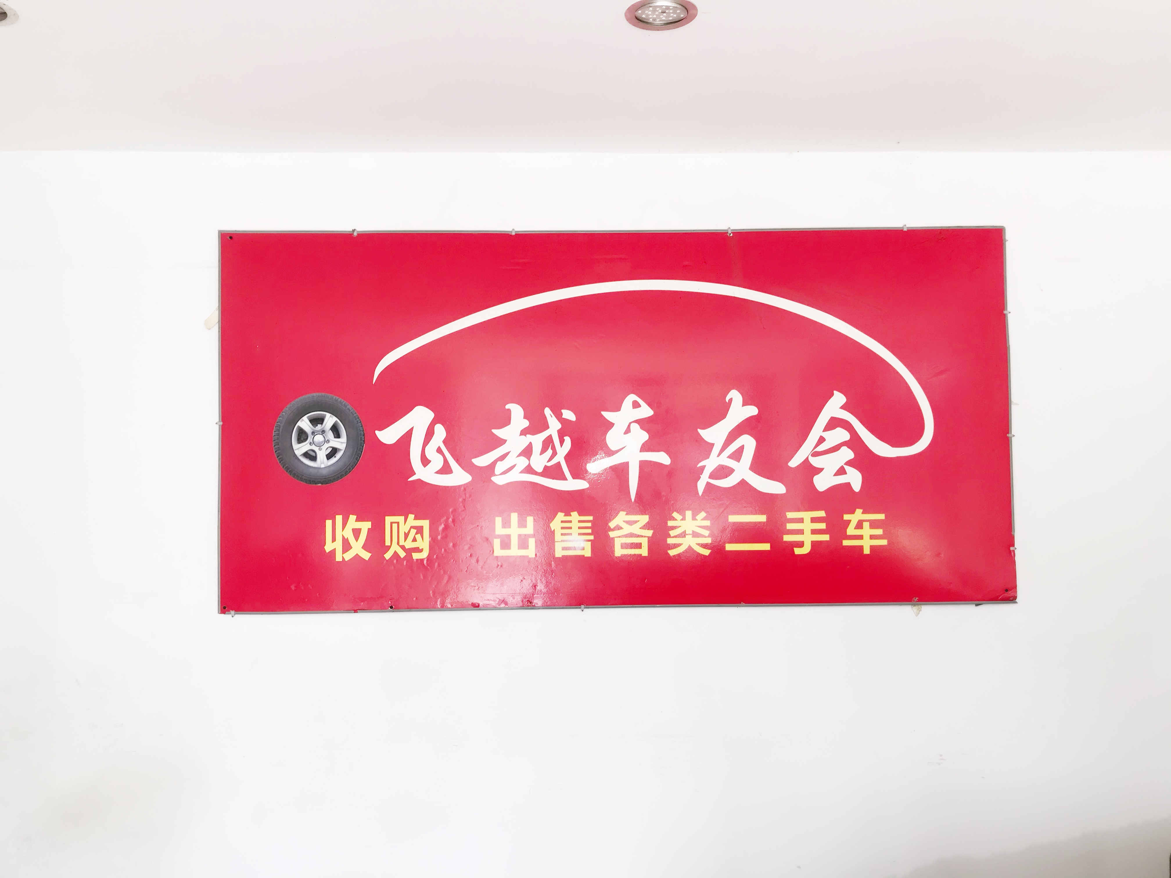 高价收购各类二手车,面包车,轿车