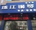 珠江钢琴专卖店寻合作伙伴