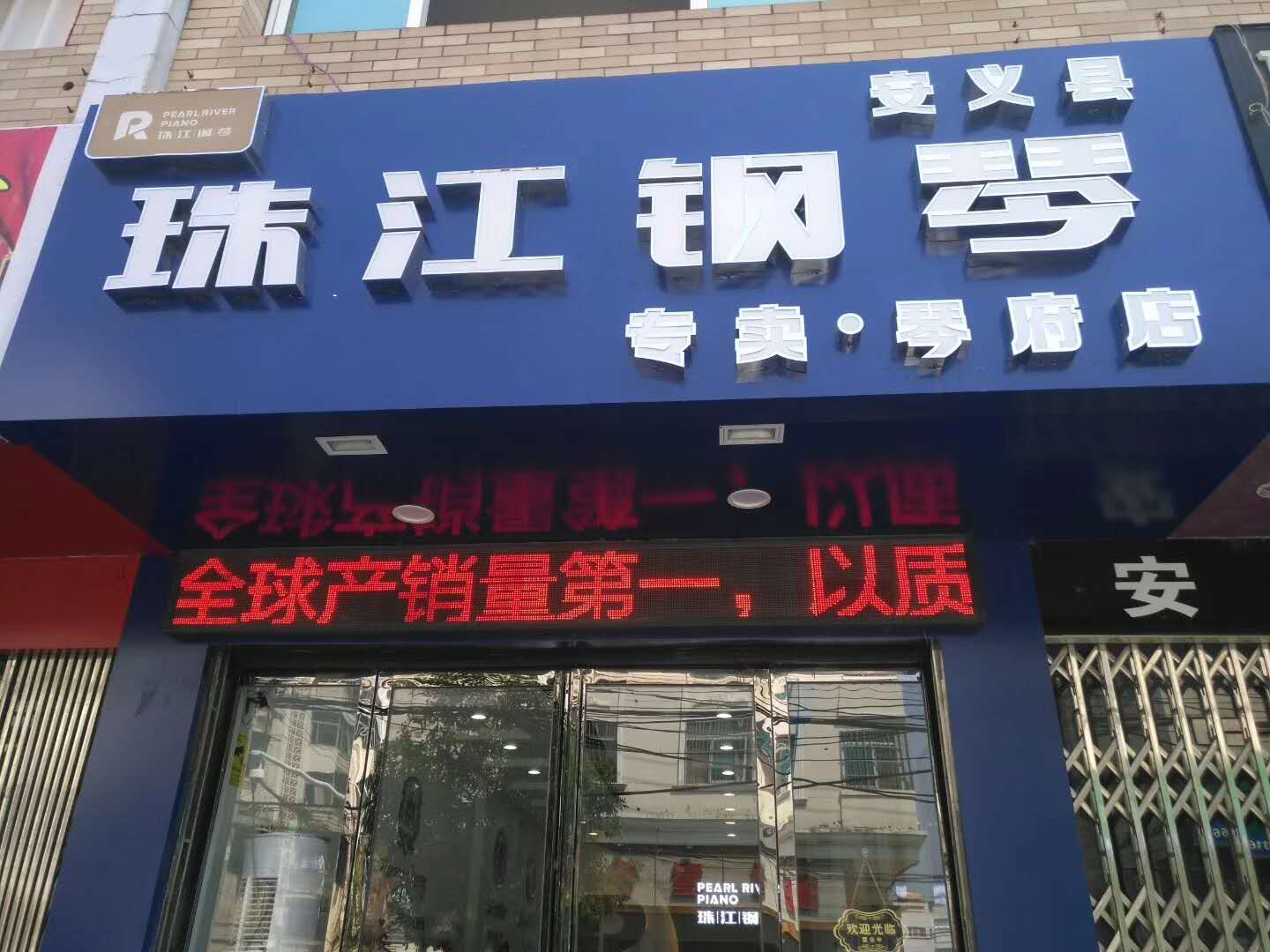 珠江钢琴专卖店寻合作伙伴_4