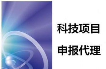专注江西高新技术企业认定 企业无偿补助项目申报 _3