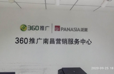 南昌360广告电话 赣州360推广电话 九江36_1