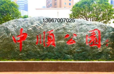 景观石刻字·13667007025_4