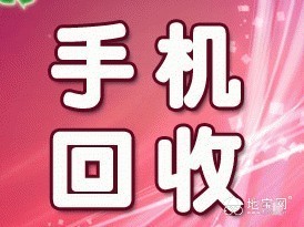 高价回收手机电脑,打印机,复印件等