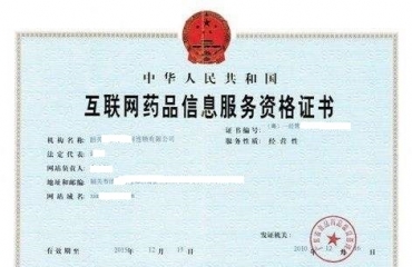 南昌代办互联网药品信息服务资格证提供全包代办_2