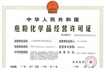 南昌危险化学品经营许可证代办业务_2