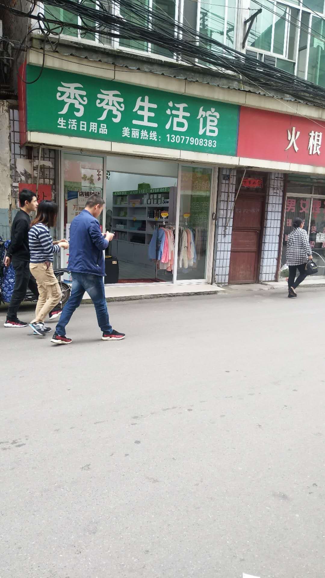 转让 秀秀生活馆