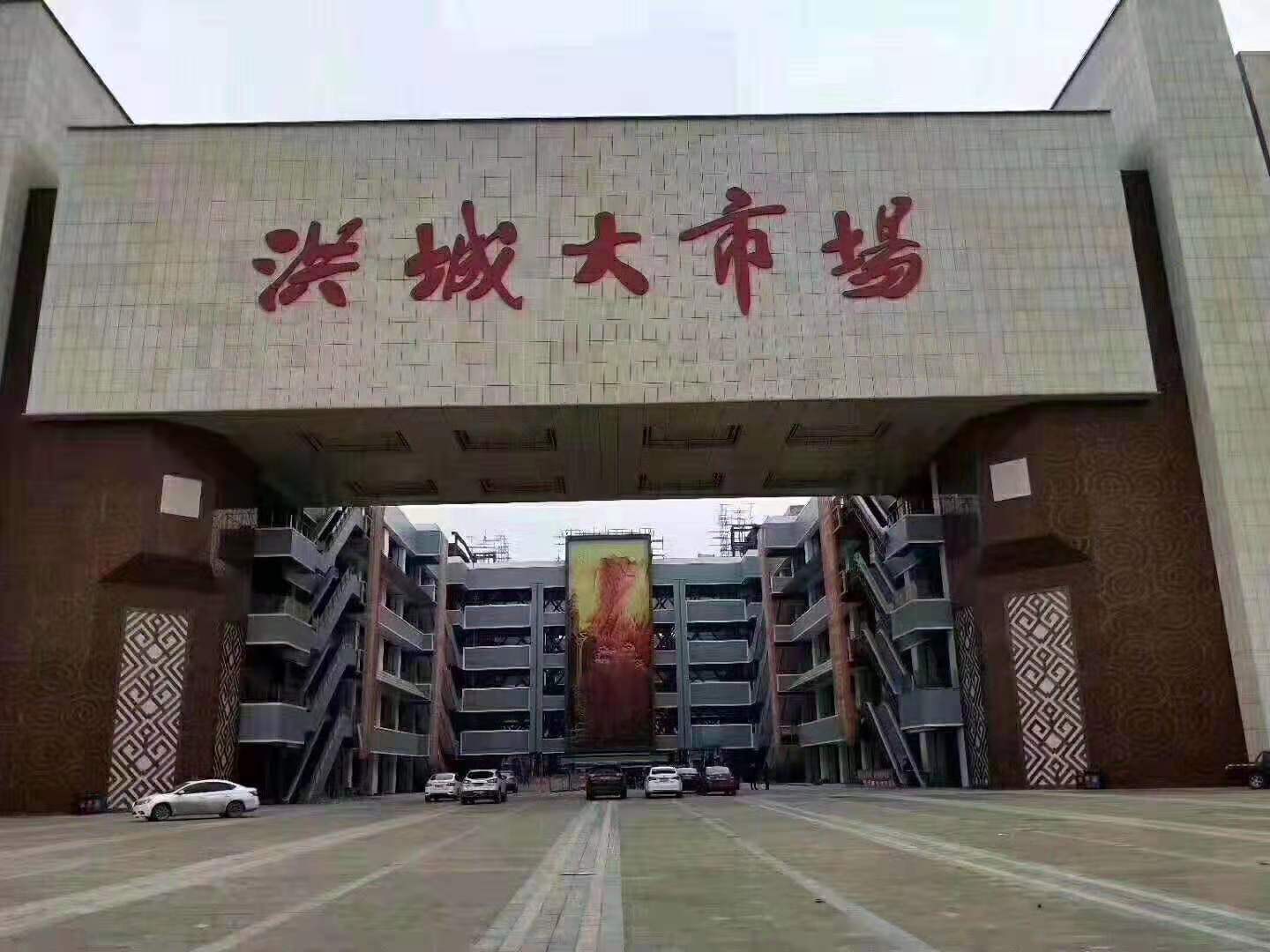 新洪城大市場燙金鋪首付20萬起,包租包管理12年