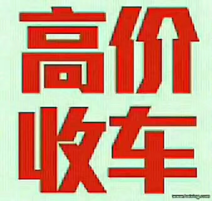 长期高价收购汽车 面包车