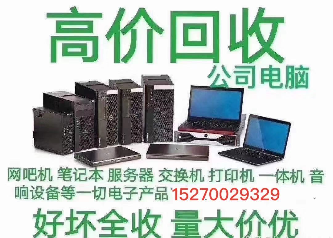 南昌电脑回收/台式笔记本/机房设备回收_1