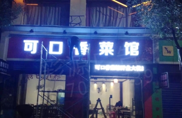 上海路附近 灯箱招牌制作安装各种发光字及维修 厂_7