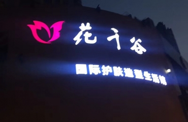 上海路附近 灯箱招牌制作安装各种发光字及维修 厂_9