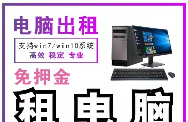 南昌电脑0押金租电脑 低至每天三元_1