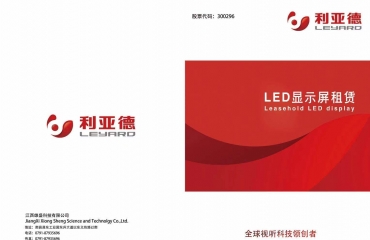 利亚德LED显示屏租赁_2